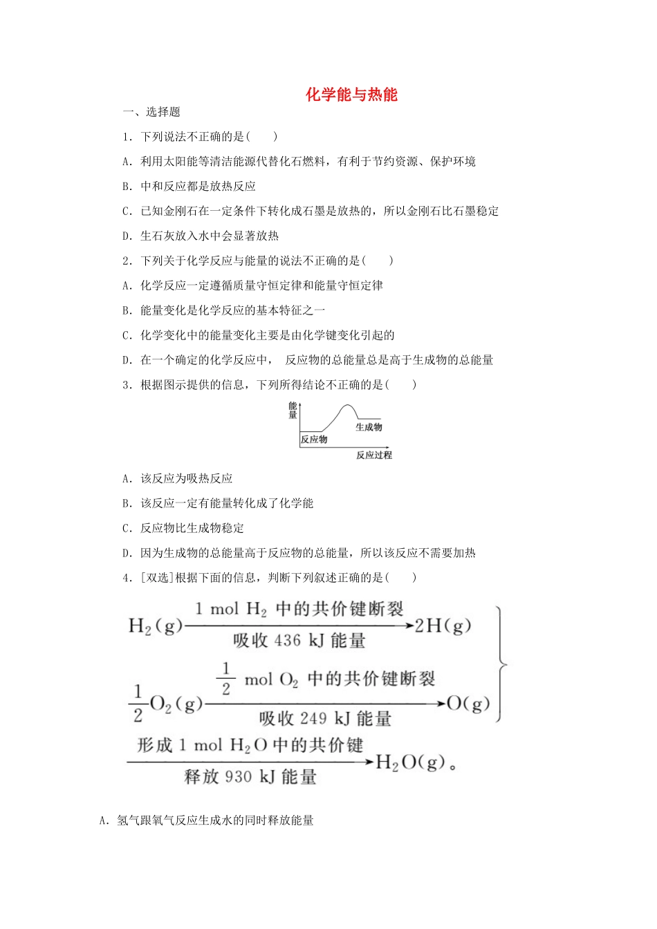 高中化学 第二章 化学反应与能量 第一节 化学能与热能课时达标训练 新人教版必修2-新人教版高一必修2化学试题_第1页