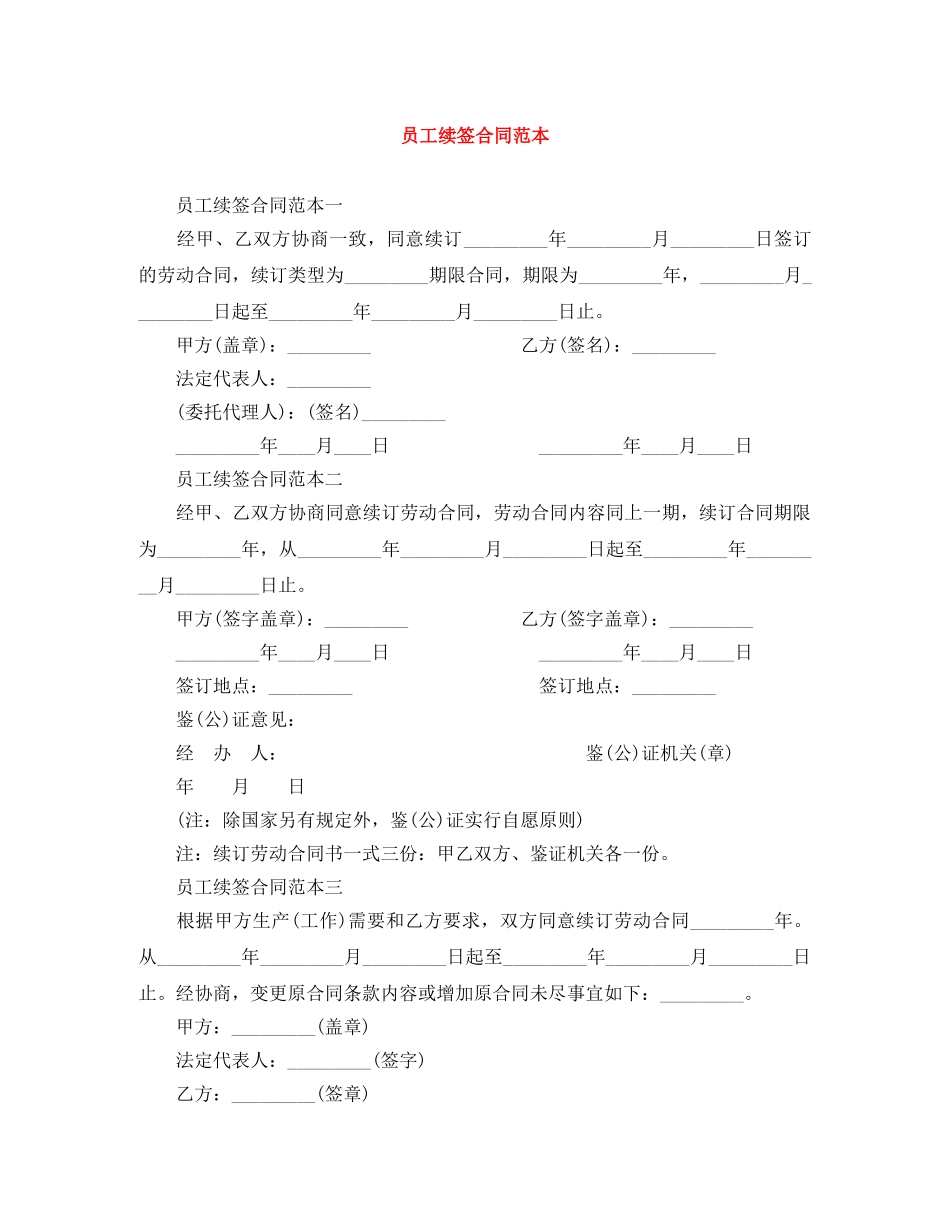 员工续签合同范本 _第1页