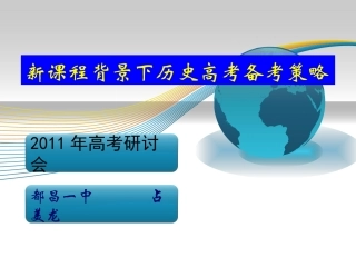 2011年高考研讨会—新课程背景下历史高考备考策略