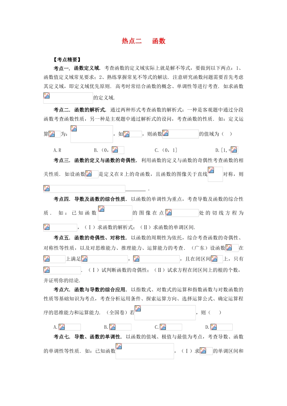 （临门一脚 山东专用）高考数学 热点专题复习热点二 函数 理-人教版高三全册数学试题_第1页