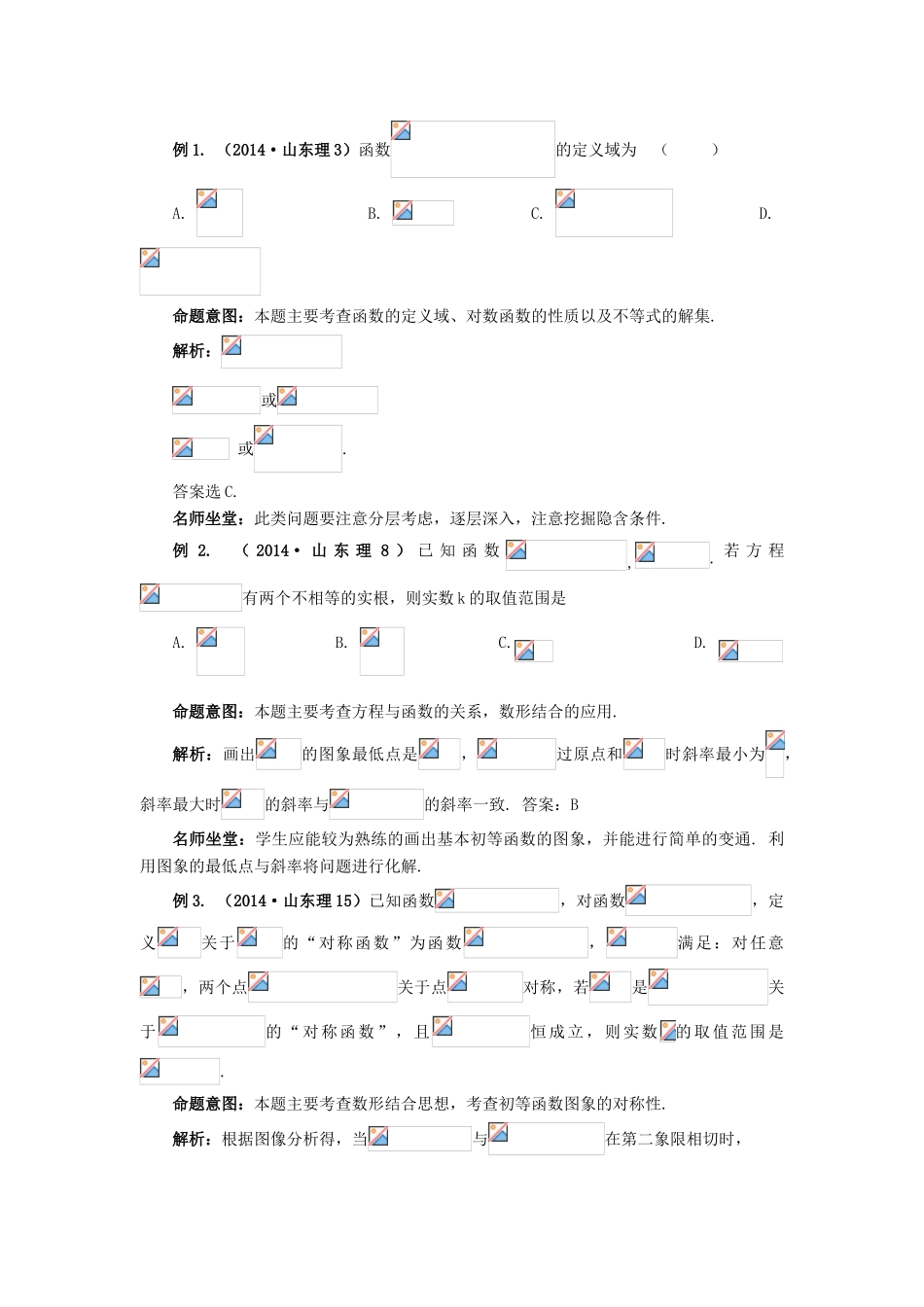 （临门一脚 山东专用）高考数学 热点专题复习热点二 函数 理-人教版高三全册数学试题_第3页