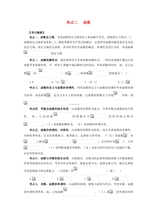 （临门一脚 山东专用）高考数学 热点专题复习热点二 函数 理-人教版高三全册数学试题