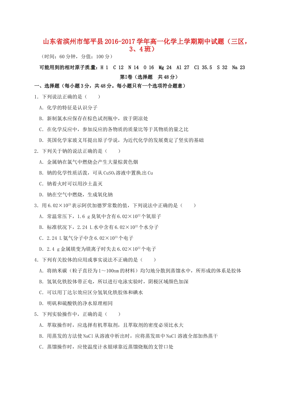 山东省滨州市邹平县高一化学上学期期中试题（三区，3、4班）-人教版高一全册化学试题_第1页