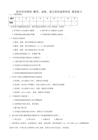 高一化学基本营养物质-糖类、油脂、蛋白质组成和性质 课堂练习