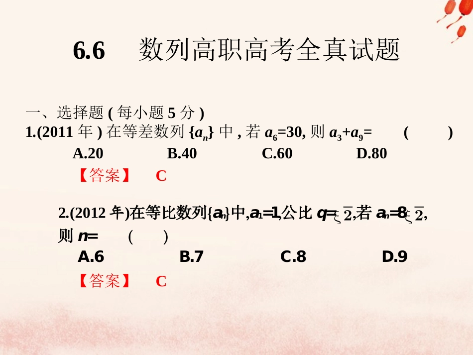 高考数学总复习核心突破 第6章 数列 6.6 数列高职高考全真试题课件-人教版高三全册数学试题_第1页