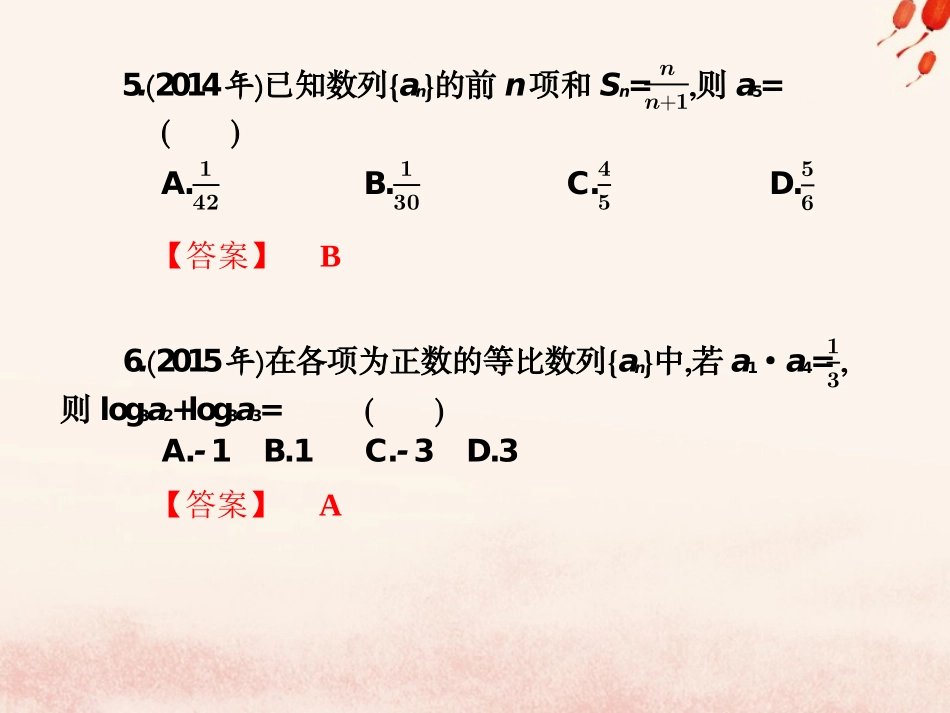 高考数学总复习核心突破 第6章 数列 6.6 数列高职高考全真试题课件-人教版高三全册数学试题_第3页