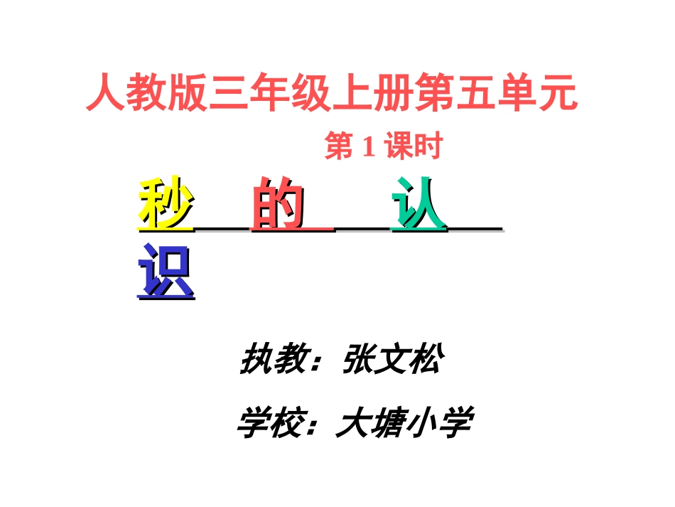 三年级上第五单元秒的认识课件_第1页