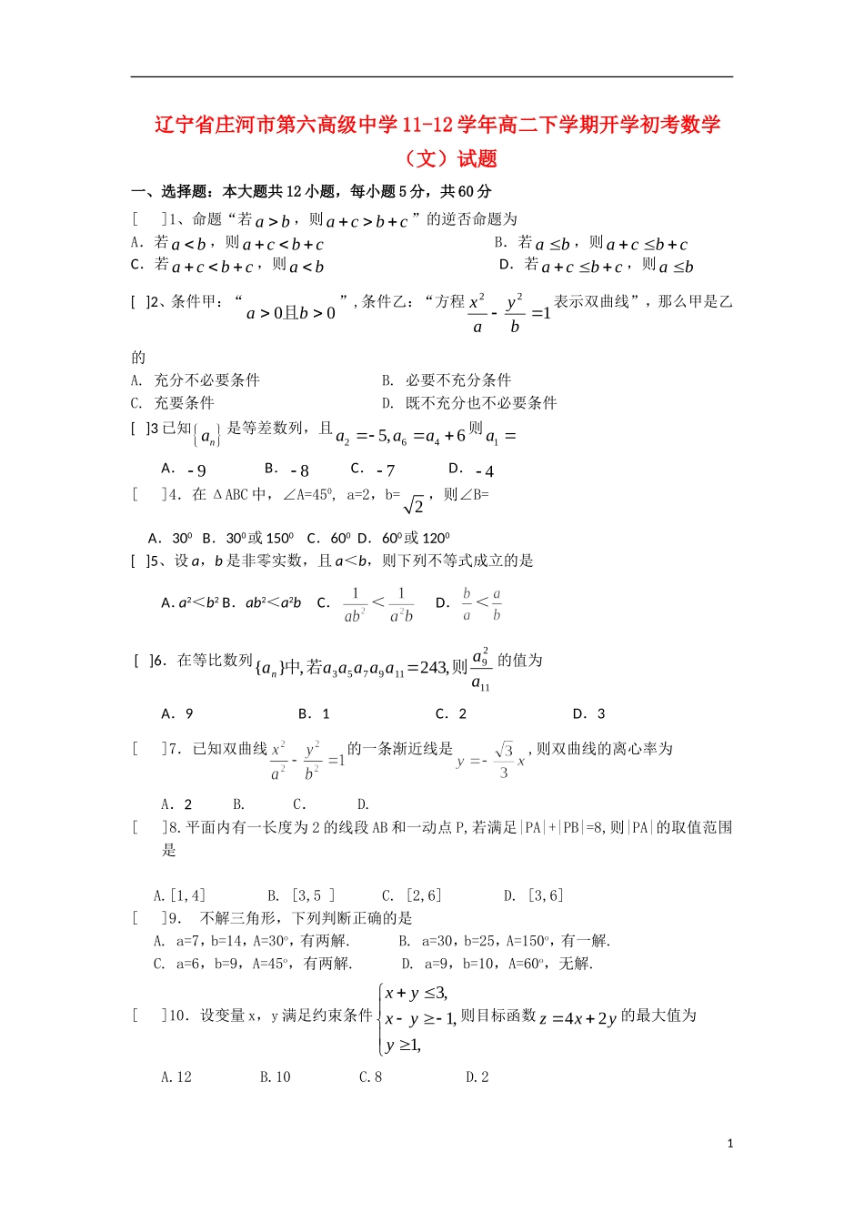 辽宁省庄河市第六高级中学11-12学年高二数学下学期开学初考试题 文_第1页