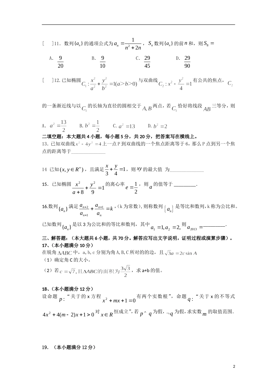 辽宁省庄河市第六高级中学11-12学年高二数学下学期开学初考试题 文_第2页