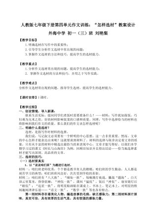 (部编)初中语文人教2011课标版七年级下册人教版七年级下册第四单元作文训练：“怎样选材”教案设计