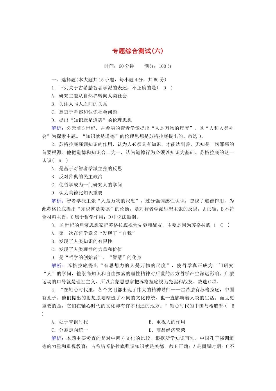 高中历史 专题六 西方人文精神的起源与发展综合测试课时作业（含解析）人民版必修3-人民版高一必修3历史试题_第1页