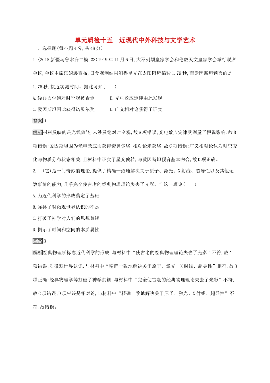 （山东专用）高考历史大一轮复习 第15单元 近现代中外科技与文化单元质检 岳麓版-岳麓版高三全册历史试题_第1页