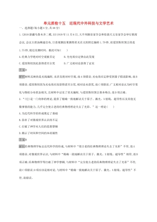 （山东专用）高考历史大一轮复习 第15单元 近现代中外科技与文化单元质检 岳麓版-岳麓版高三全册历史试题