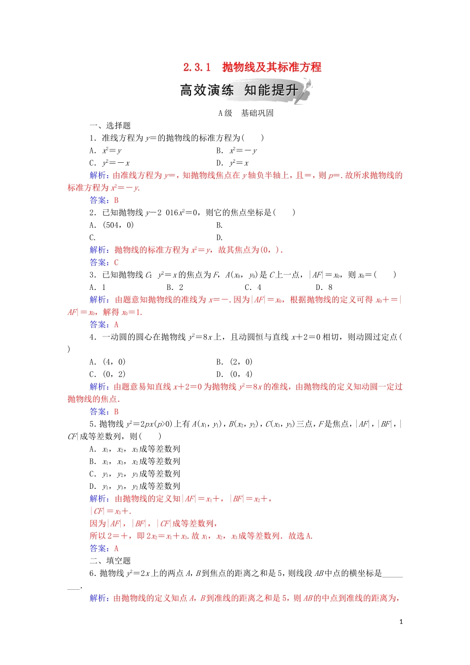 高中数学 第二章 圆锥曲线与方程 2.3.1 抛物线及其标准方程练习（含解析）新人教A版选修1-1-新人教A版高二选修1-1数学试题_第1页