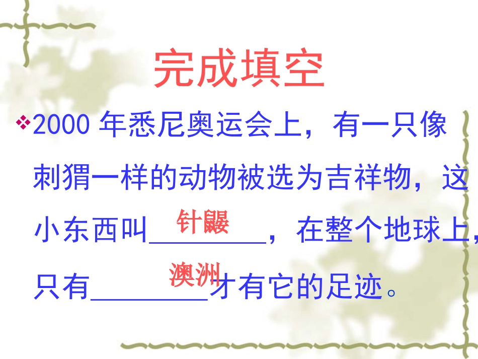 珍奇稀有的动物——针鼹_第3页