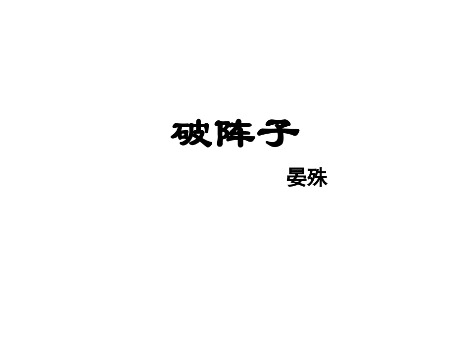破阵子(燕子来时新社)_第1页