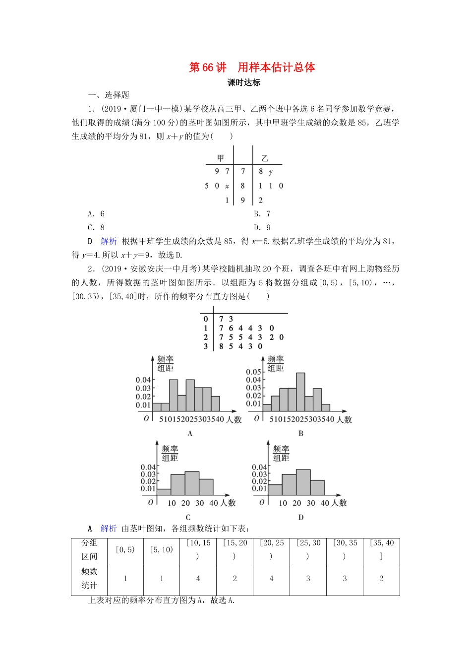 高考数学大一轮复习 第十章 算法初步、统计、统计案例 第66讲 用样本估计总体课时达标 理（含解析）新人教A版-新人教A版高三全册数学试题_第1页