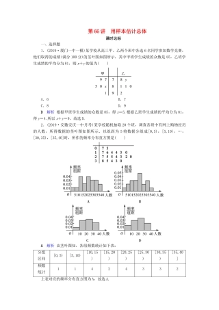 高考数学大一轮复习 第十章 算法初步、统计、统计案例 第66讲 用样本估计总体课时达标 理（含解析）新人教A版-新人教A版高三全册数学试题