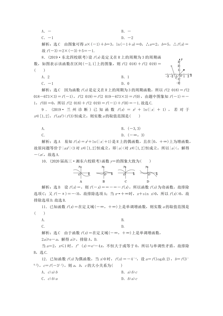 （新高考）高考数学二轮复习 专题过关检测（五）函数的图象与性质 文-人教版高三全册数学试题_第2页