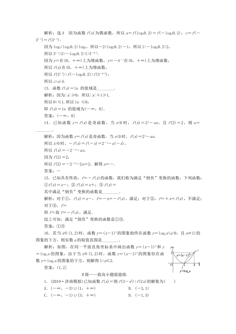 （新高考）高考数学二轮复习 专题过关检测（五）函数的图象与性质 文-人教版高三全册数学试题_第3页