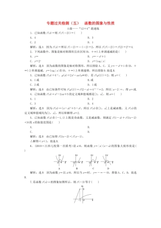 （新高考）高考数学二轮复习 专题过关检测（五）函数的图象与性质 文-人教版高三全册数学试题