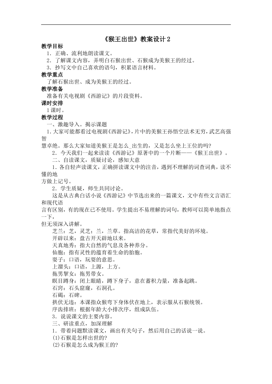 《猴王出世》教案设计2_第1页