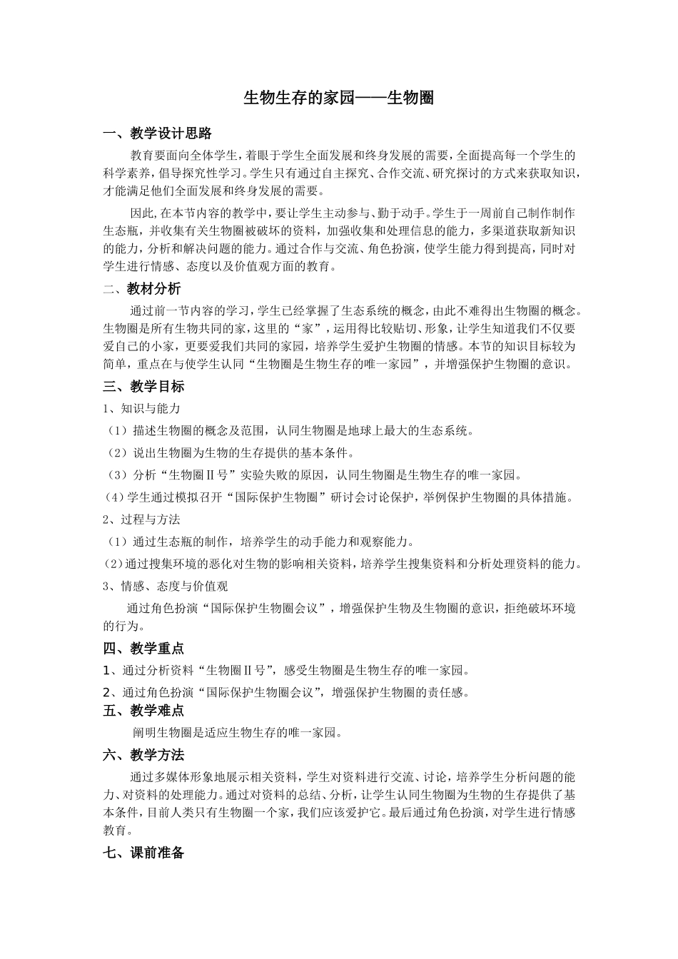生物生存的家园_第1页