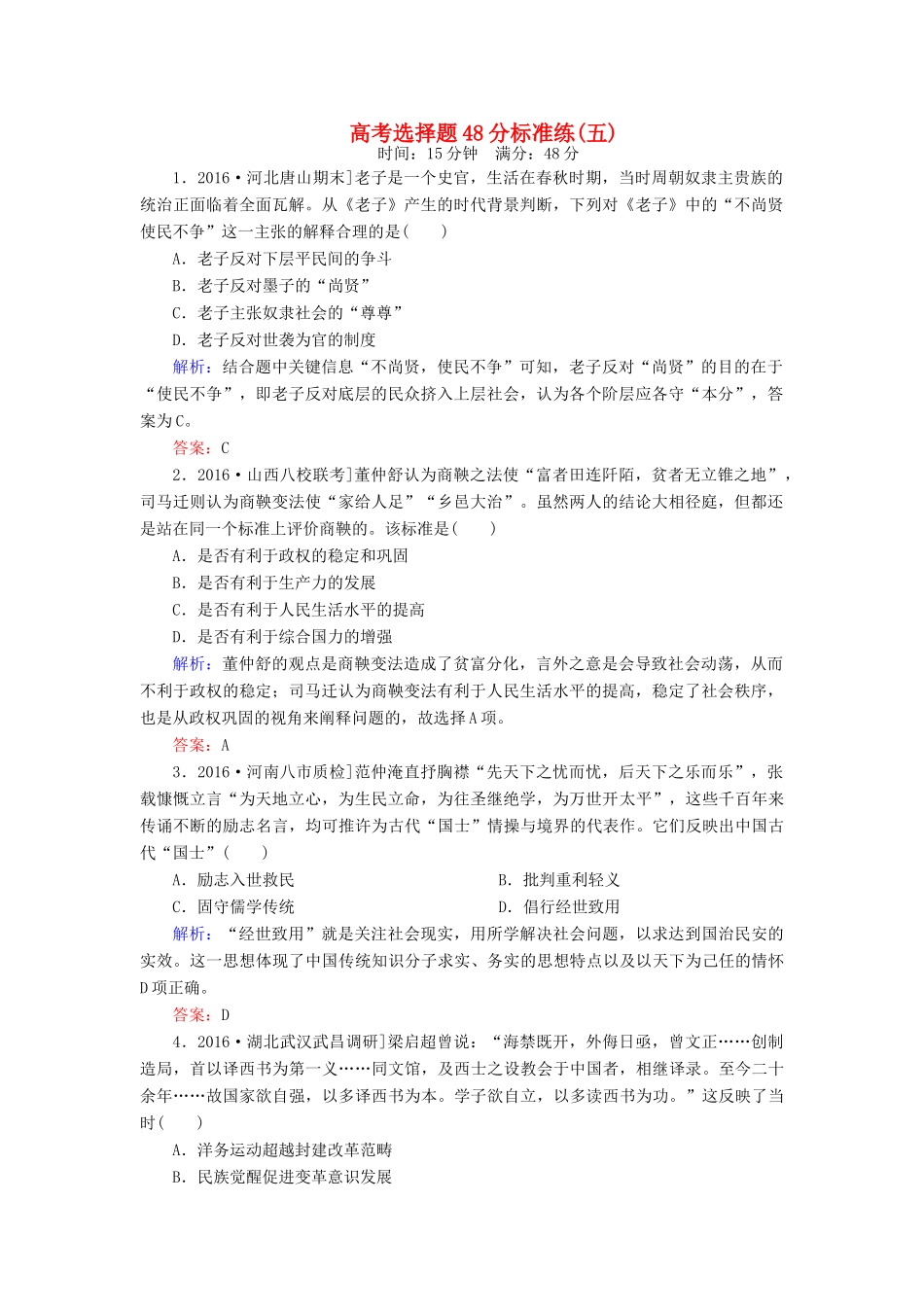 高考历史二轮复习 高考选择题48分标准练5-人教版高三全册历史试题_第1页