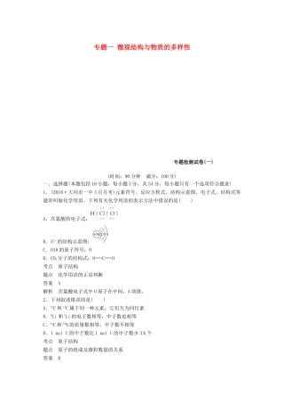 高中化学 专题一 微观结构与物质的多样性专题检测试卷 苏教版必修2-苏教版高一必修2化学试题