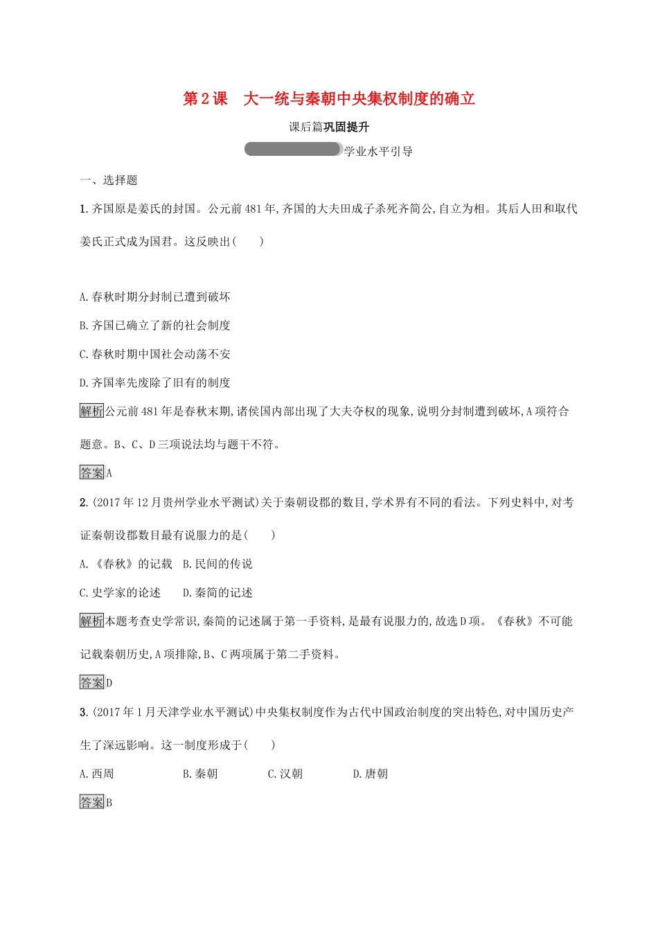 高中历史 第一单元 中国古代的中央集权制度 2 大一统与秦朝中央集权制度的确立巩固提升 岳麓版必修1-岳麓版高一必修1历史试题_第1页