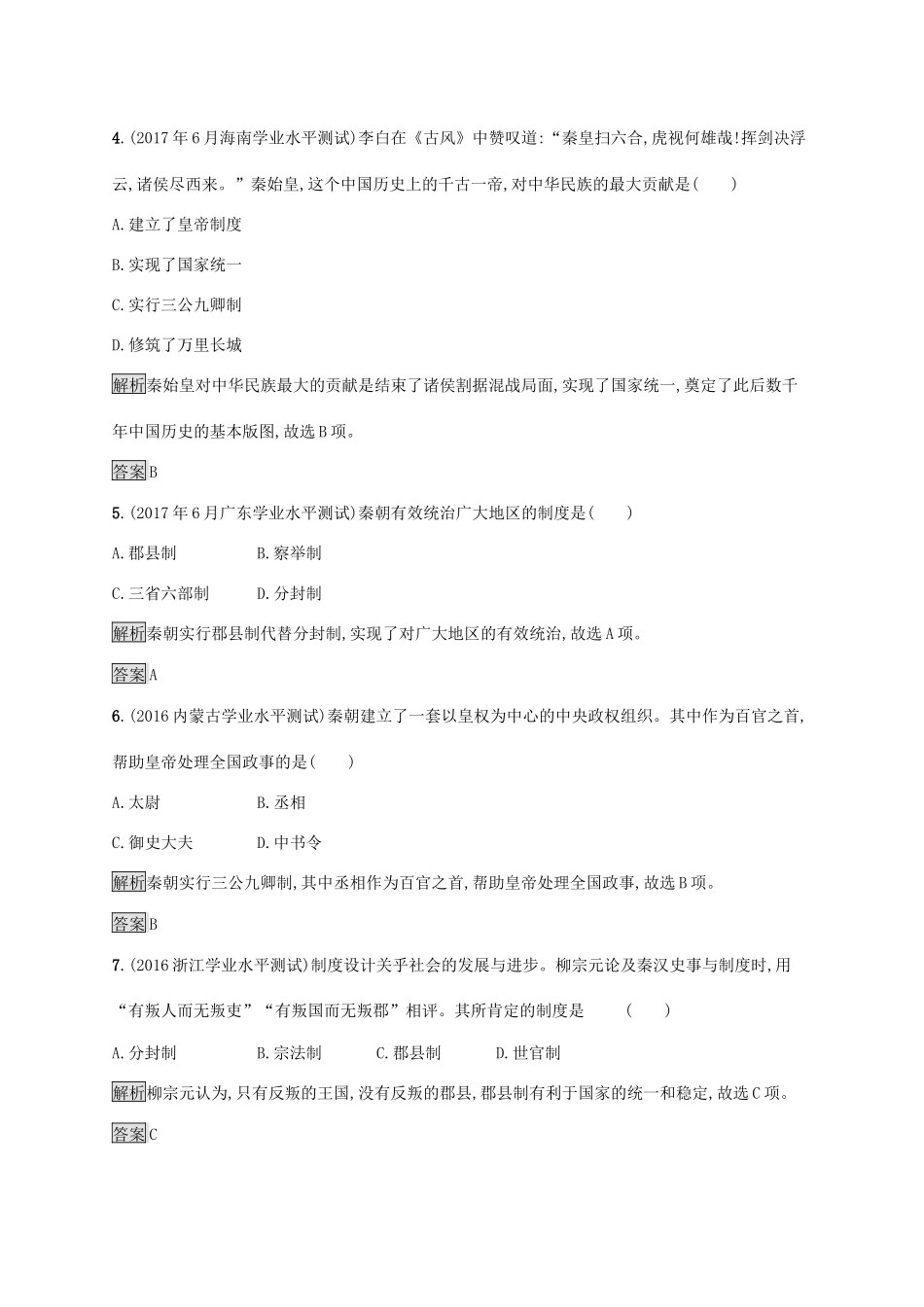 高中历史 第一单元 中国古代的中央集权制度 2 大一统与秦朝中央集权制度的确立巩固提升 岳麓版必修1-岳麓版高一必修1历史试题_第2页