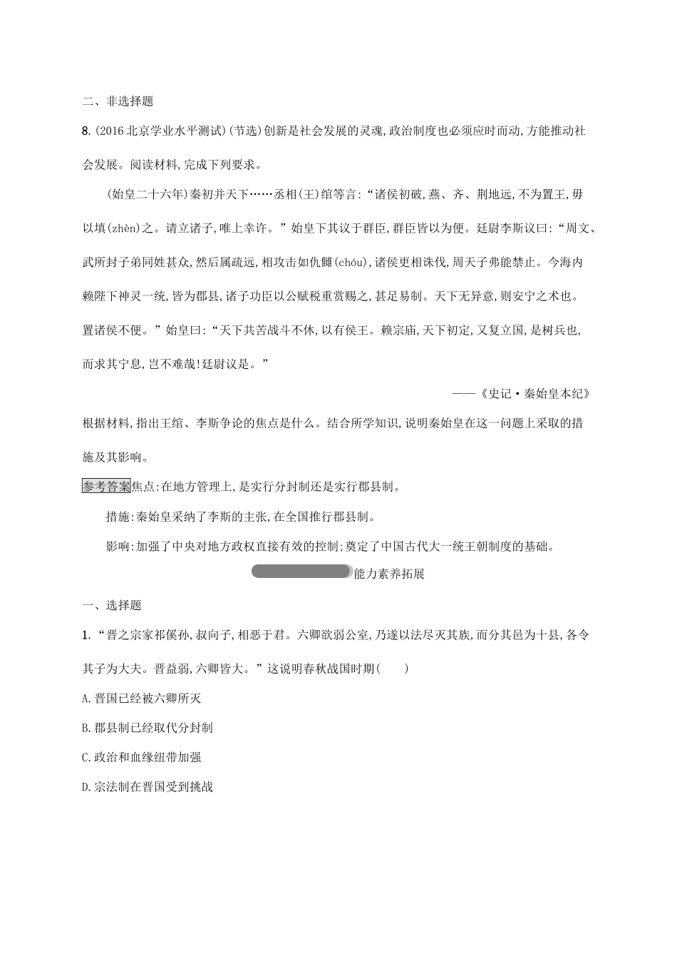 高中历史 第一单元 中国古代的中央集权制度 2 大一统与秦朝中央集权制度的确立巩固提升 岳麓版必修1-岳麓版高一必修1历史试题_第3页