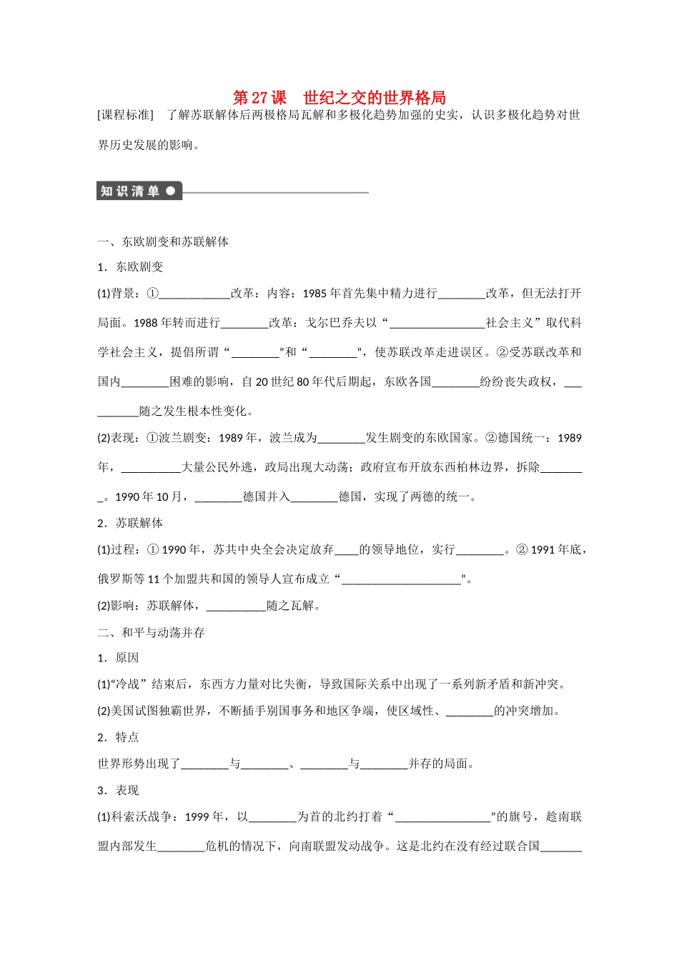 山西省临汾市曲沃中学校高中历史 第27课  世纪之交的世界格局课时练习 新人教版必修1 _第1页