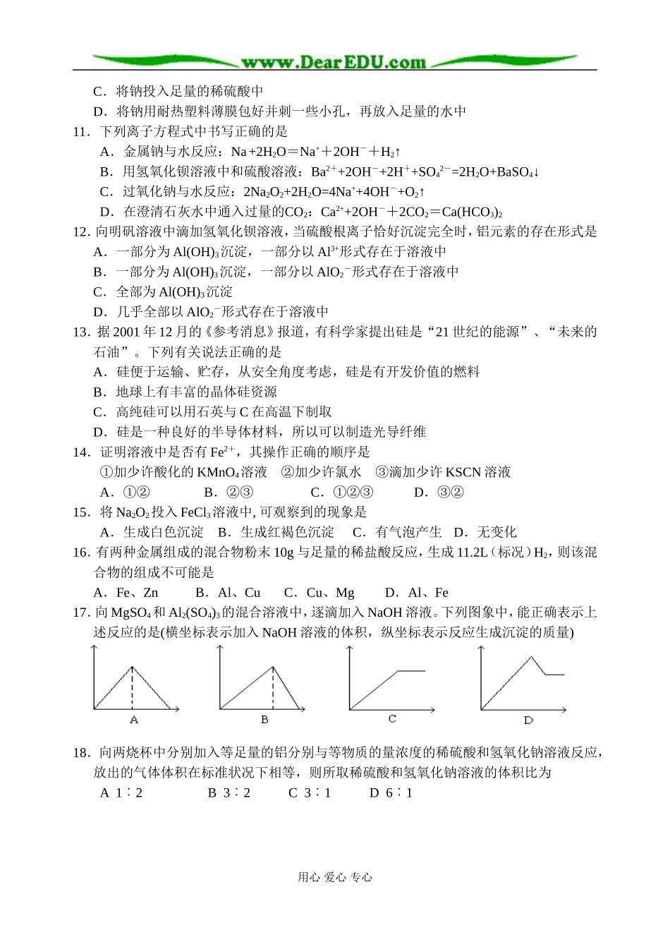 江苏省如皋中学高一化学《金属及其化合物》单元检测人教版必修1_第2页