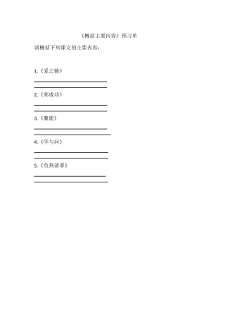概括主要内容预习单