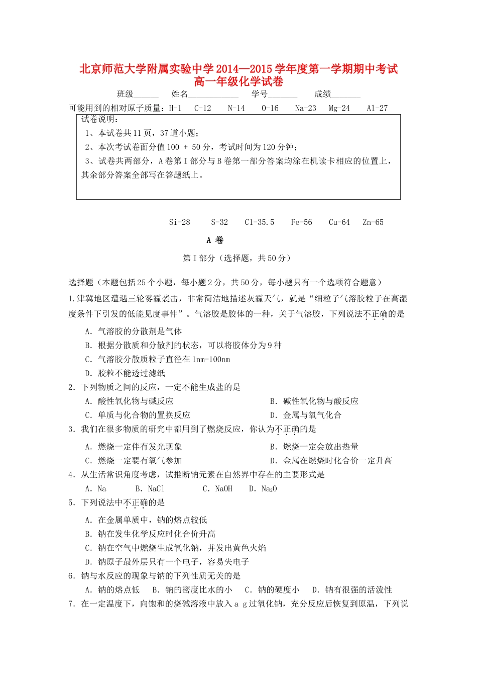 北京市师大附中高一化学上学期期中试卷-人教版高一全册化学试题_第1页