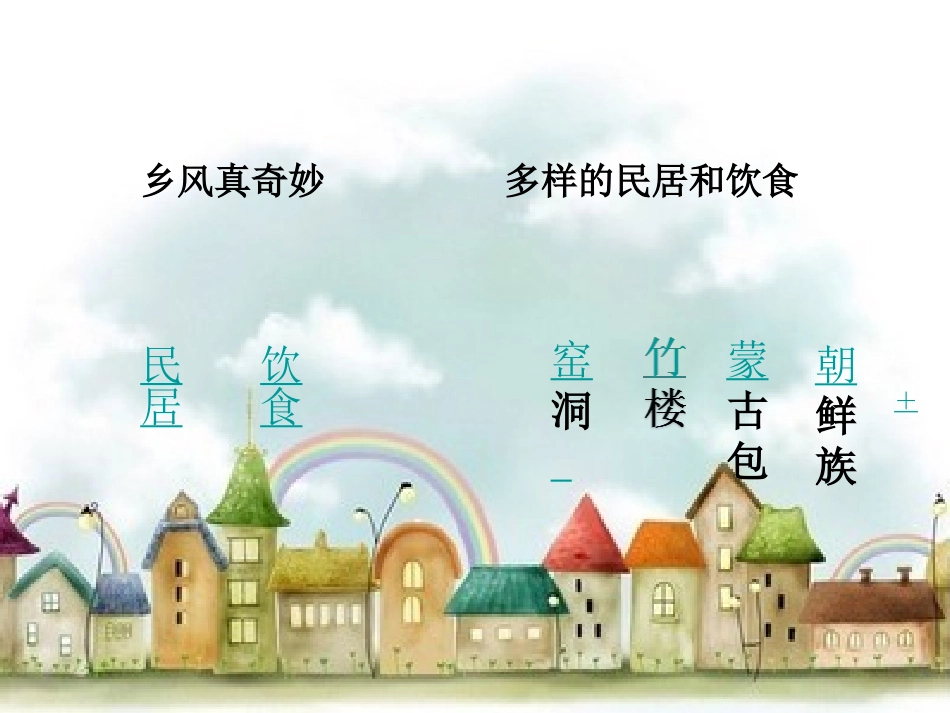 3乡风民俗与童趣_第3页