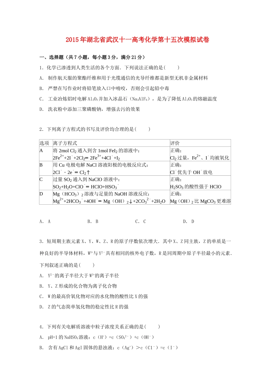 湖北省武汉十一中高三化学第十五次模拟试卷（含解析）-人教版高三全册化学试题_第1页