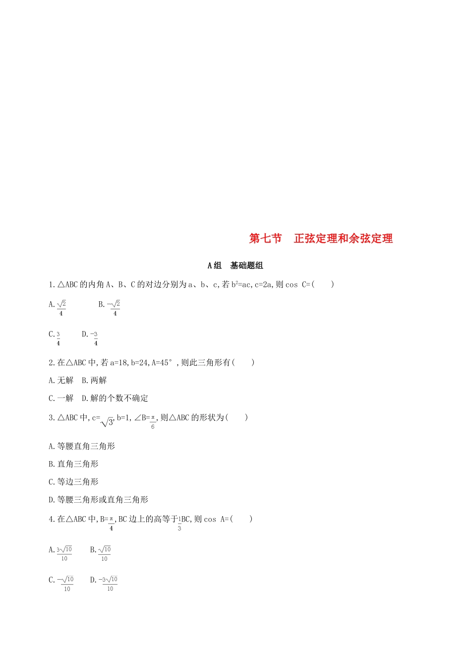 （北京专用）高考数学一轮复习 第四章 三角函数、解三角形 第七节 正弦定理和余弦定理作业本 理-人教版高三全册数学试题_第1页