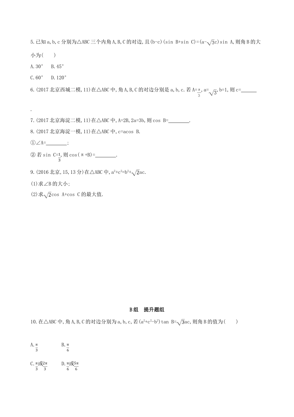 （北京专用）高考数学一轮复习 第四章 三角函数、解三角形 第七节 正弦定理和余弦定理作业本 理-人教版高三全册数学试题_第2页