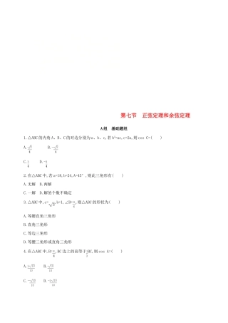 （北京专用）高考数学一轮复习 第四章 三角函数、解三角形 第七节 正弦定理和余弦定理作业本 理-人教版高三全册数学试题