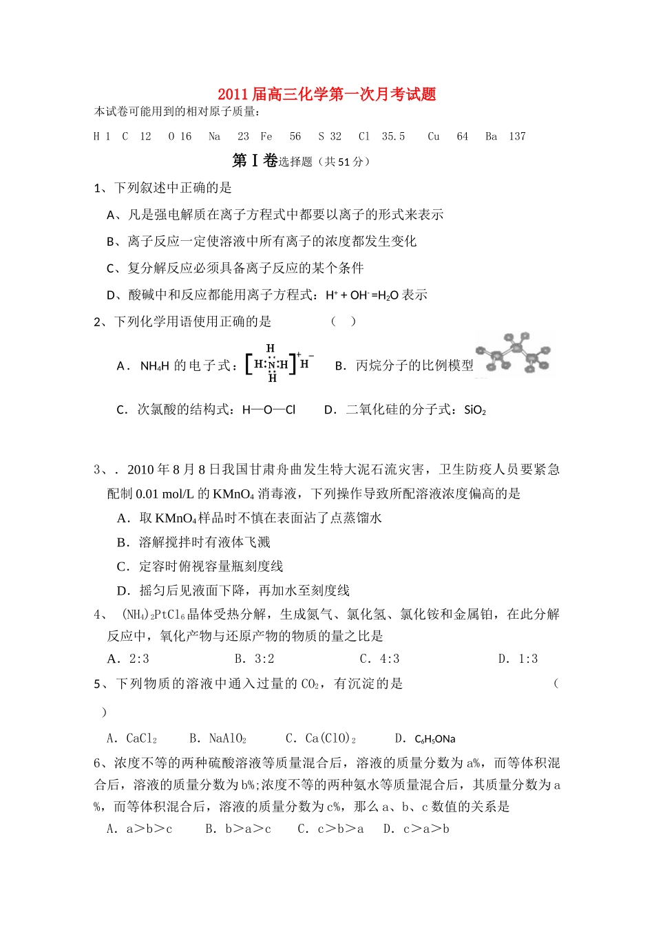 河北省魏县第一中学10-11学年高三化学上学期第一次月考【会员独享】_第1页