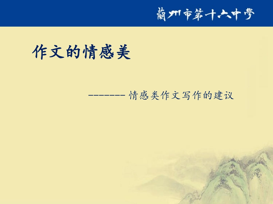 课件4：《作文的情感美》_第1页