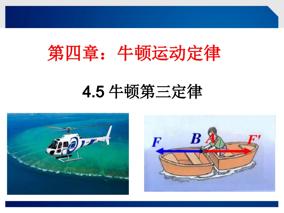 C.作用与反作用牛顿第三定律_第1页