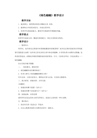 《绿色蝈蝈》教学设计5