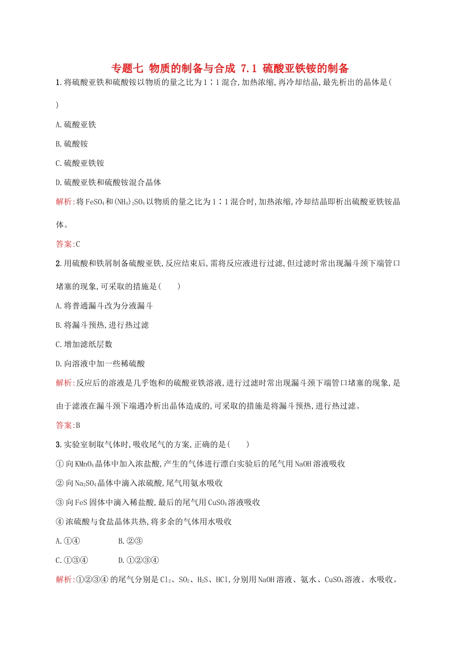 高中化学 专题七 物质的制备与合成 7.1 硫酸亚铁铵的制备同步训练 苏教版选修6-苏教版高二选修6化学试题_第1页