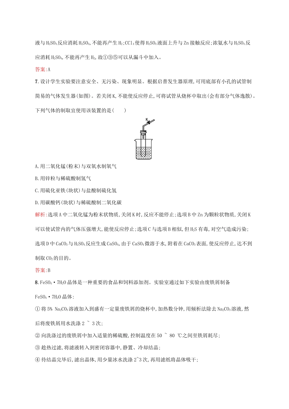 高中化学 专题七 物质的制备与合成 7.1 硫酸亚铁铵的制备同步训练 苏教版选修6-苏教版高二选修6化学试题_第3页