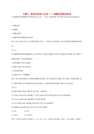 高中化学 专题七 物质的制备与合成 7.1 硫酸亚铁铵的制备同步训练 苏教版选修6-苏教版高二选修6化学试题