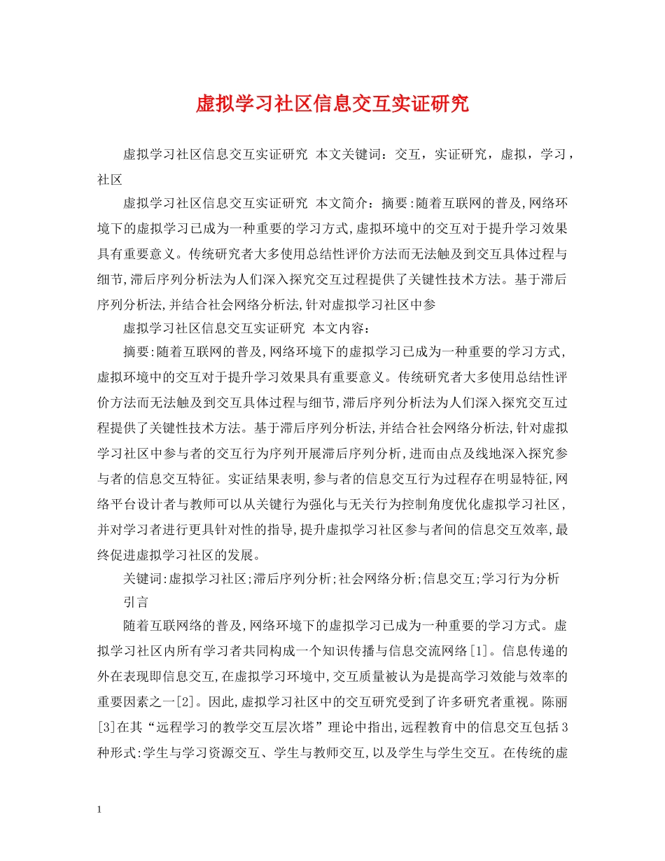 虚拟学习社区信息交互实证研究 _第1页