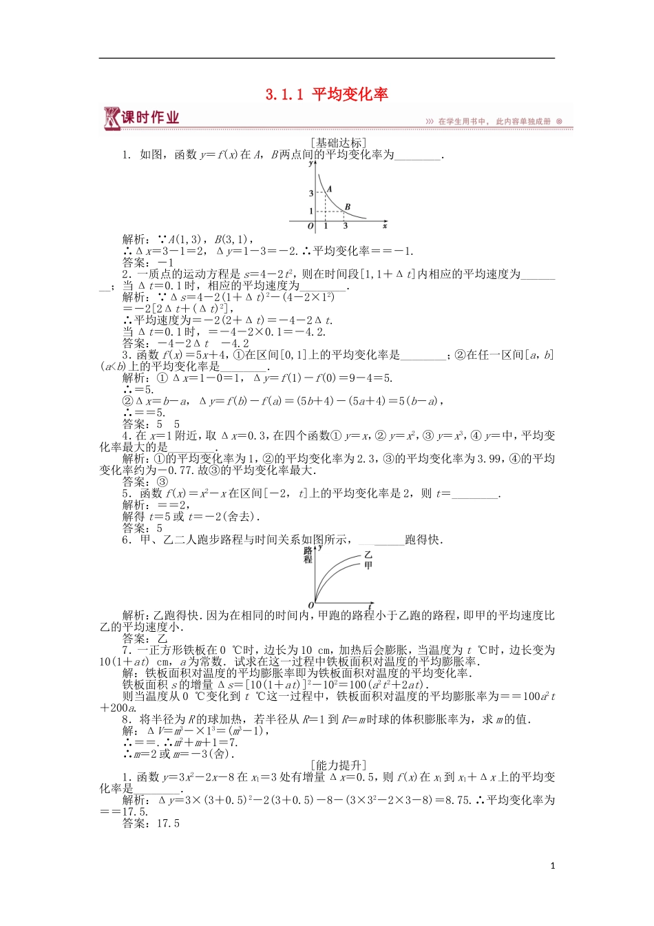 高中数学 第三章 导数及其应用 3.1.1 平均变化率作业 苏教版选修1-1-苏教版高二选修1-1数学试题_第1页